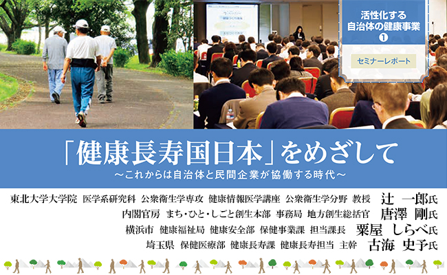 「健康長寿国日本」をめざして