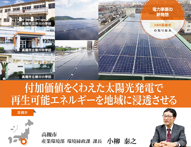 太陽光発電で再生可能エネルギーを地域に浸透【自治体(高槻市)の取組事例】