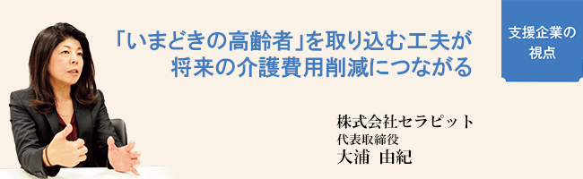 高齢者が自立していく「介護予防」ポイントは心身機能・活動・参加