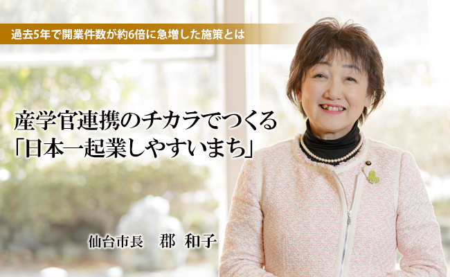 産学官連携のチカラでつくる「日本一起業しやすいまち」