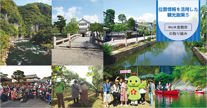 倉敷市をハブにして高梁川流域に来訪者を呼び込む