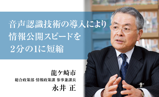 【龍ケ崎市】議事録の公開速度を2分の1にできた理由と3つの成果(音声認識技術活用の事例)