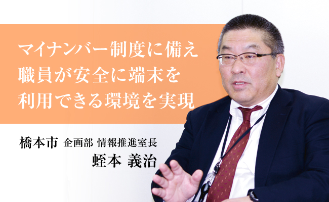 【和歌山県橋本市】マイナンバーも安全に端末で利用できる環境整備(庁内システム刷新の事例)