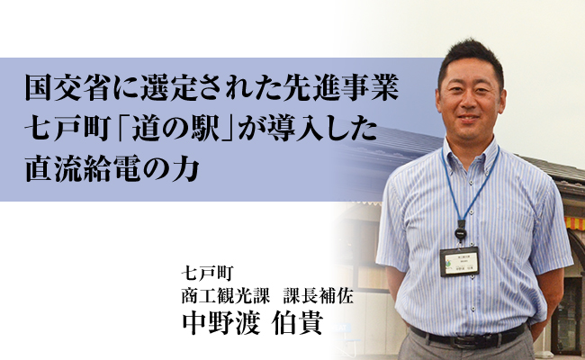 【七戸町】道の駅しちのへが導入した給電蓄電システム(直流給電蓄電システムの事例)