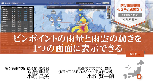 防災雨量観測システムの導入【自治体(駒ヶ根市)の取組事例】
