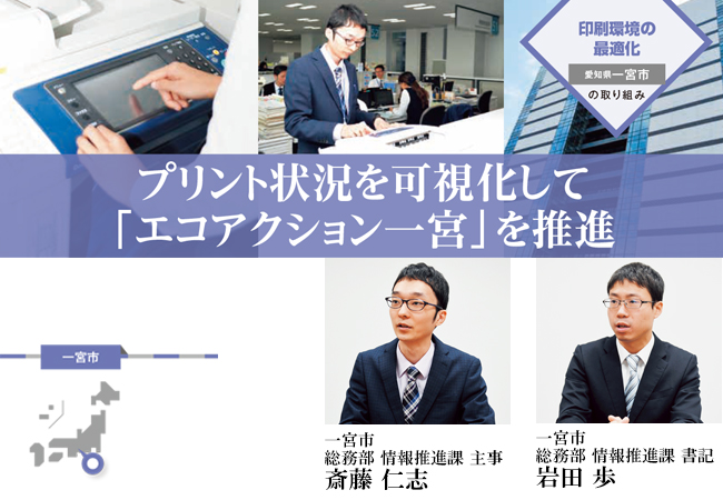 【愛知県一宮市】印刷プリント状況の可視化でエコ化を推進(印刷環境最適化の事例)