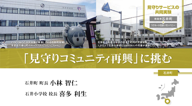 民間との見守りサービスの共同実験【自治体(徳島県石井町)の取組事例】