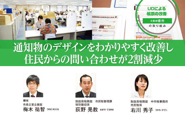 【堺市】ユニバーサルデザインによる帳票改善で住民からの問合わせが2割減少(帳票改善の事例)
