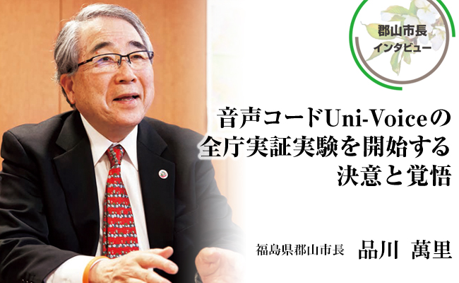 【郡山市】uni-voice(音声コード)の全庁実証実験を開始(実証実験の事例)