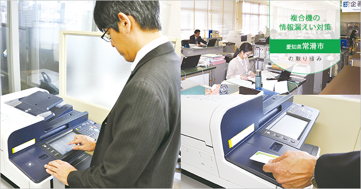 印刷コストを削減しながらセキュリティ強化を実現【自治体(常滑市)の取組事例】