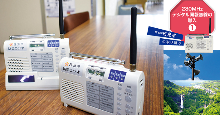 最適な情報伝達手段を見きわめ災害から住民を守る
