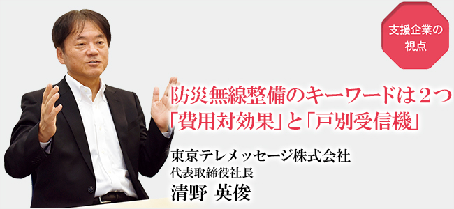 最適な情報伝達手段を見きわめ災害から住民を守る