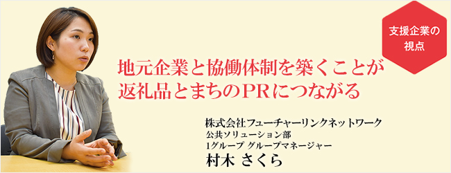 地域事業者のチカラを借りてふるさと納税を一緒に盛り上げる