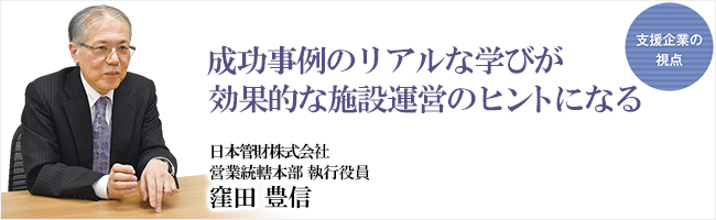 公共施設を持続的に運営するには まずは経営的視点をもつことが肝要