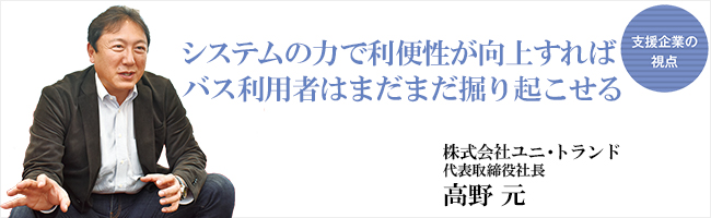 真の利用者ニーズをつかまえ地方バスの隠れた需要を掘り起こす