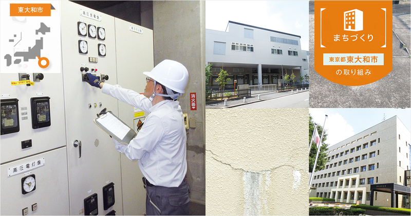 公共施設運営で不可避な「統廃合」。BCPも見据えて管理業務の一元化を基軸に推進【自治体(東大和市)の取組事例】