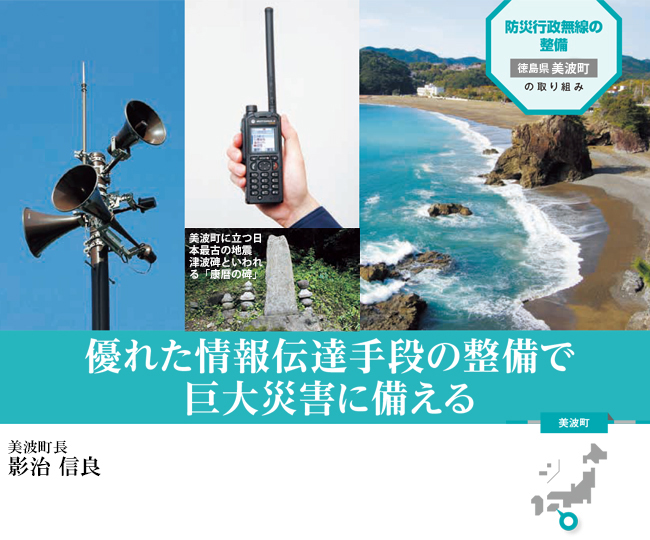 防災行政無線の整備で巨大災害に備える【自治体(美波町)の取組事例】