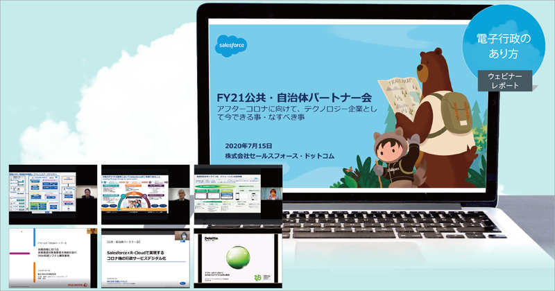 新型コロナウイルス対策で変わる、自治体のデジタルトランスフォーメーション
