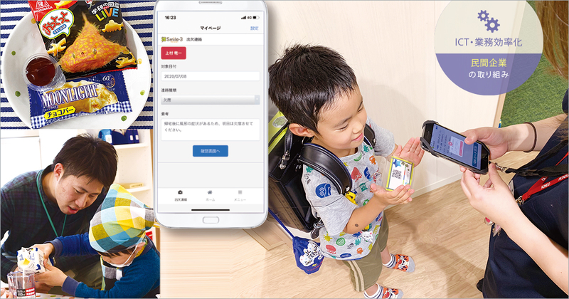 ICTと業務委託を「保育」に組み込み、児童と向き合える環境づくりを