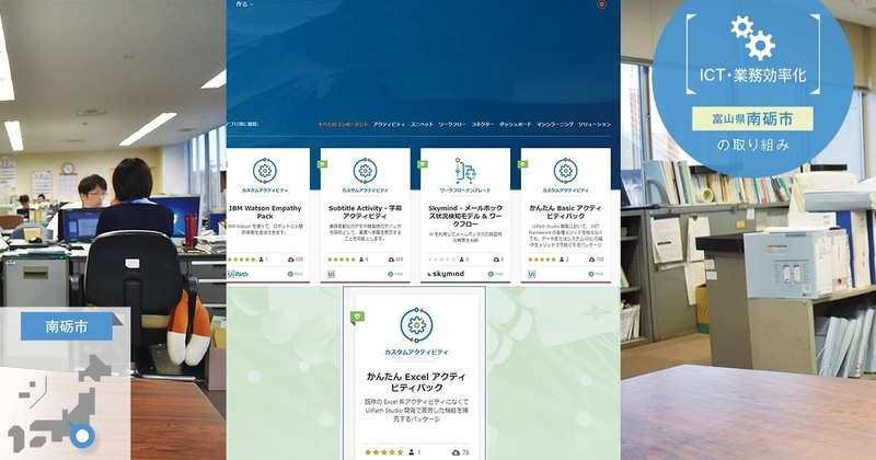 RPAの導入を契機に行政の未来を担う人材を育てる【自治体(南砺市)の取組事例】