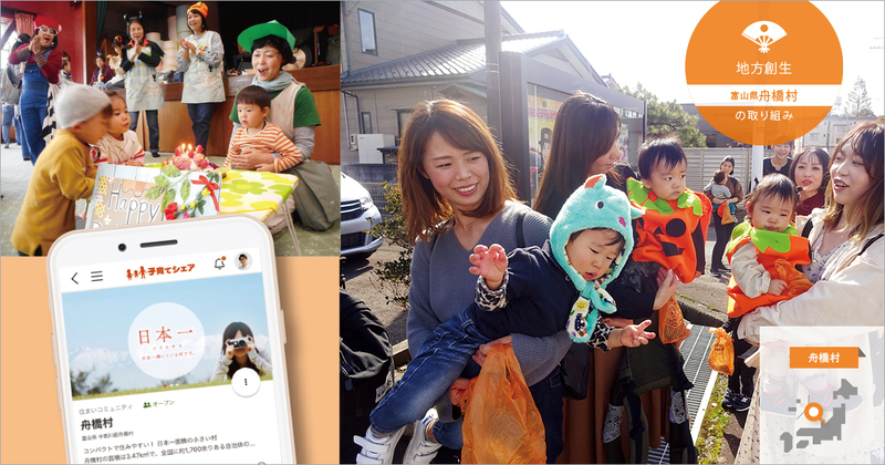 「共助」による子育てコミュニティで、人が集まり、定住するまちへ