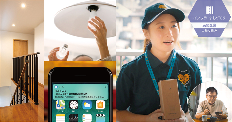IoTを活用した「訪問型見守り」で、高齢者が安心して暮らせるまちへ
