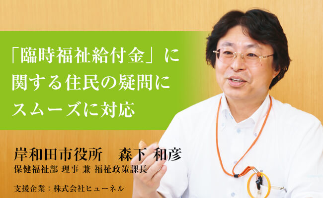 「臨時福祉給付金」に関する住民の疑問にスムーズに対応