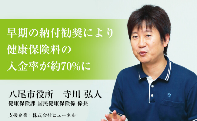 早期の納付勧奨により健康保険料の入金率が約70%に