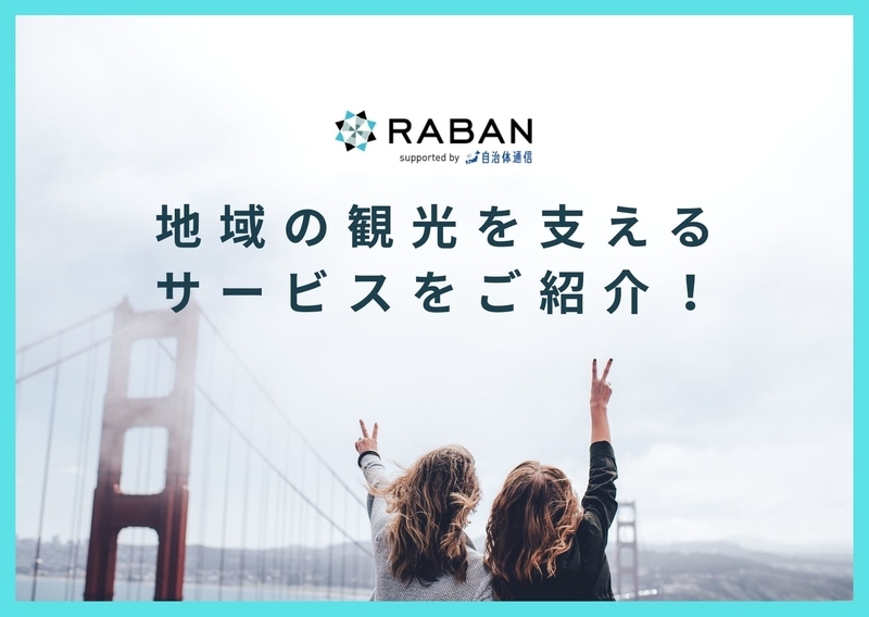 地域の観光を支えるサービスをご紹介いたします!