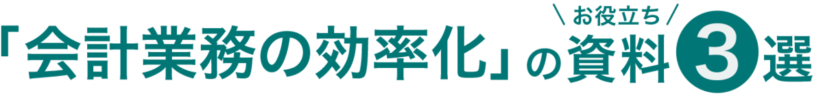 「会計業務の効率化」のお役立ち資料3選