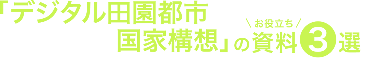 「デジタル田園都市国家構想」のお役立ち資料3選