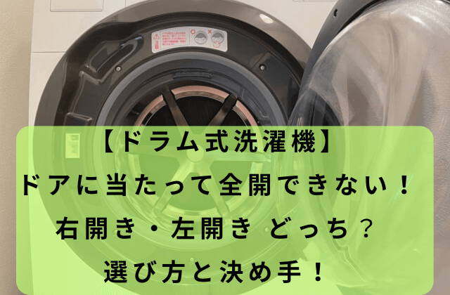 買ったあとに後悔しない！右開き・左開きドラム式洗濯機の選び方と