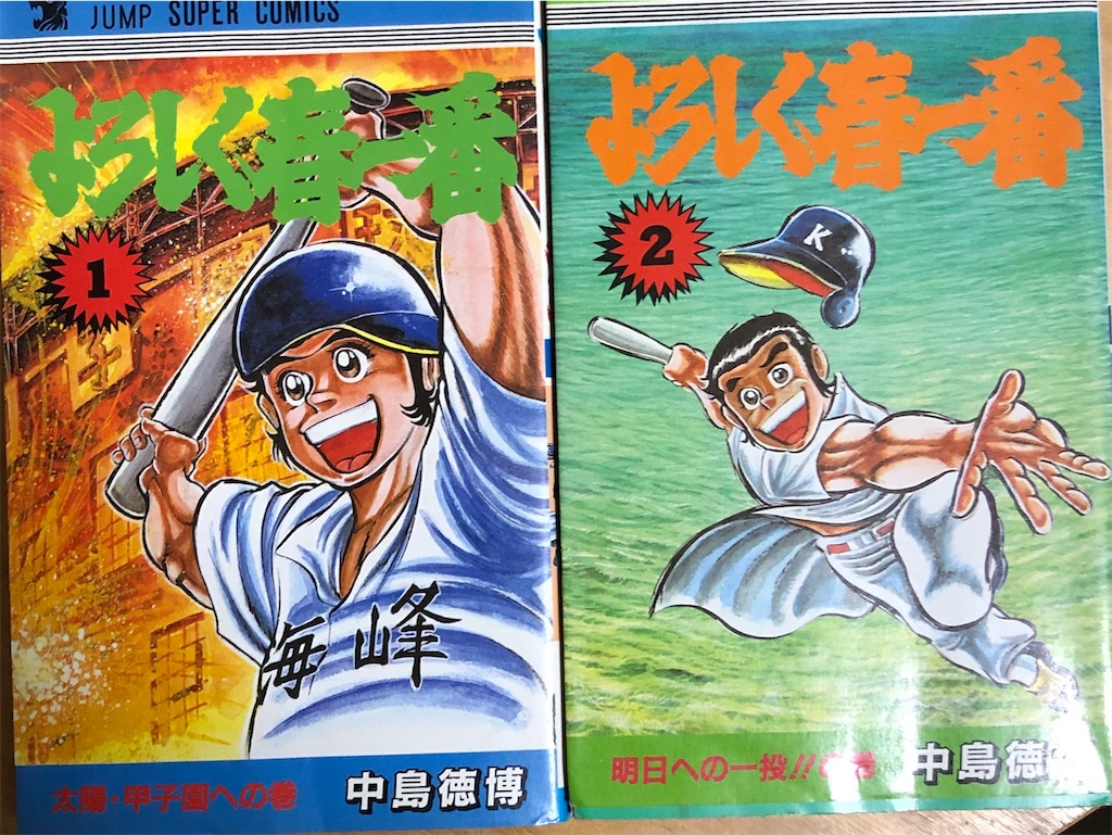 【中古】 よろしく春一番 2 中島徳博 よろしく春一番 1982年 - 津尾尋華のジャンプ打ち切り漫画紹介