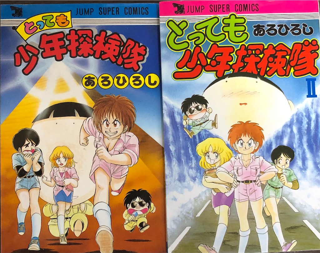 とっても 少年 探検 隊