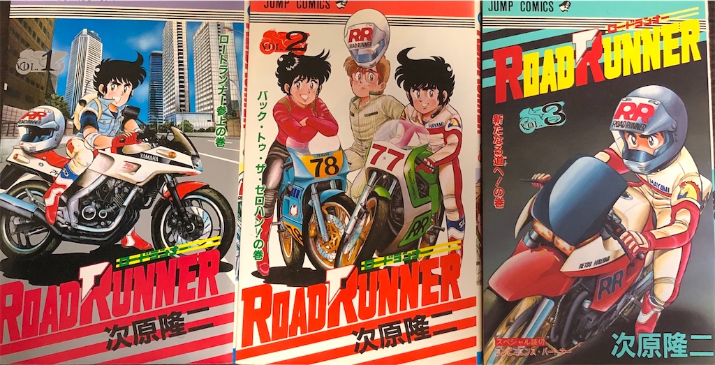 ロードランナー 1985年 - 津尾尋華のジャンプ打ち切り漫画紹介 