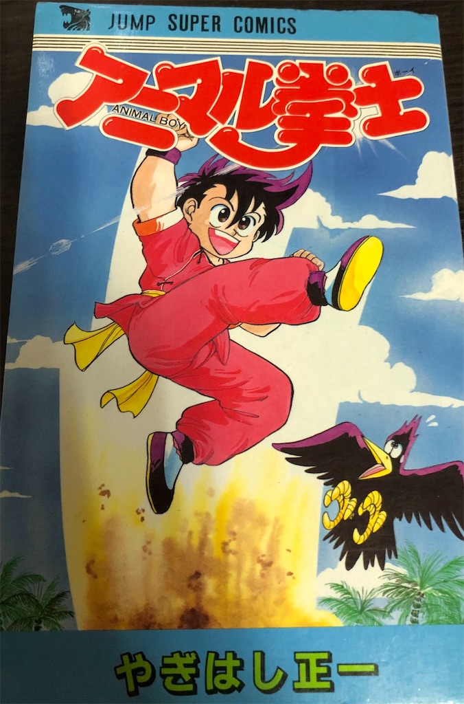 アニマル拳士 1986年 - 津尾尋華のジャンプ打ち切り漫画紹介