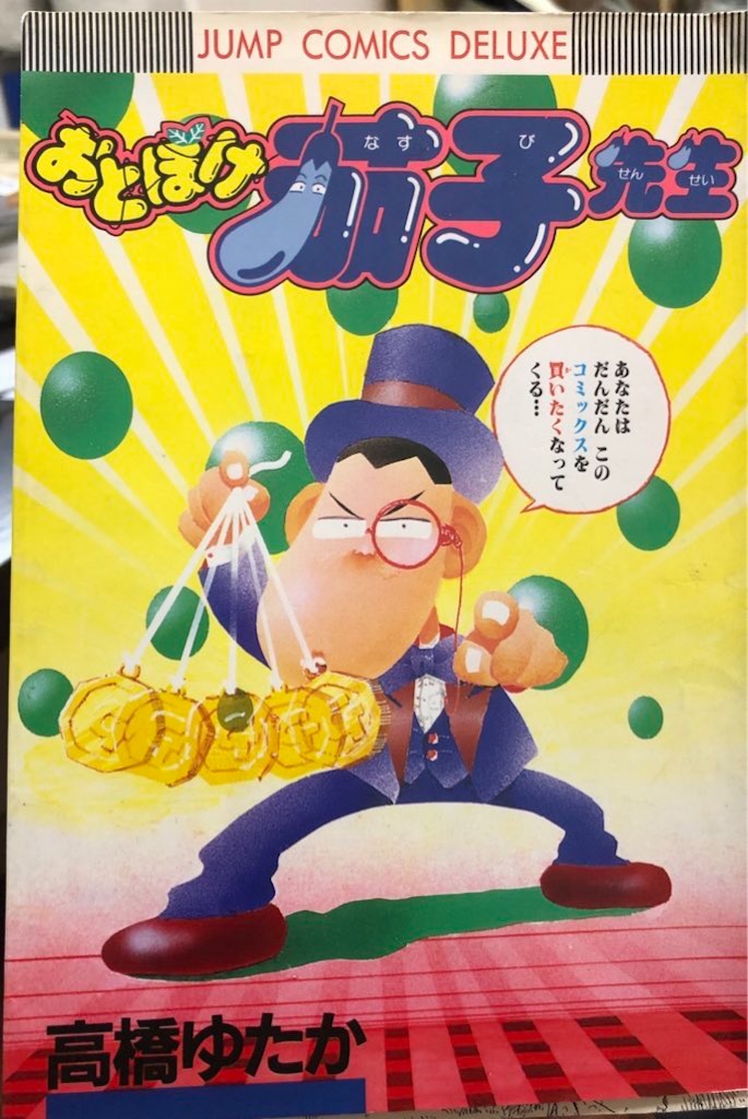 おとぼけ茄子先生 1987年 津尾尋華のジャンプ打ち切り漫画紹介