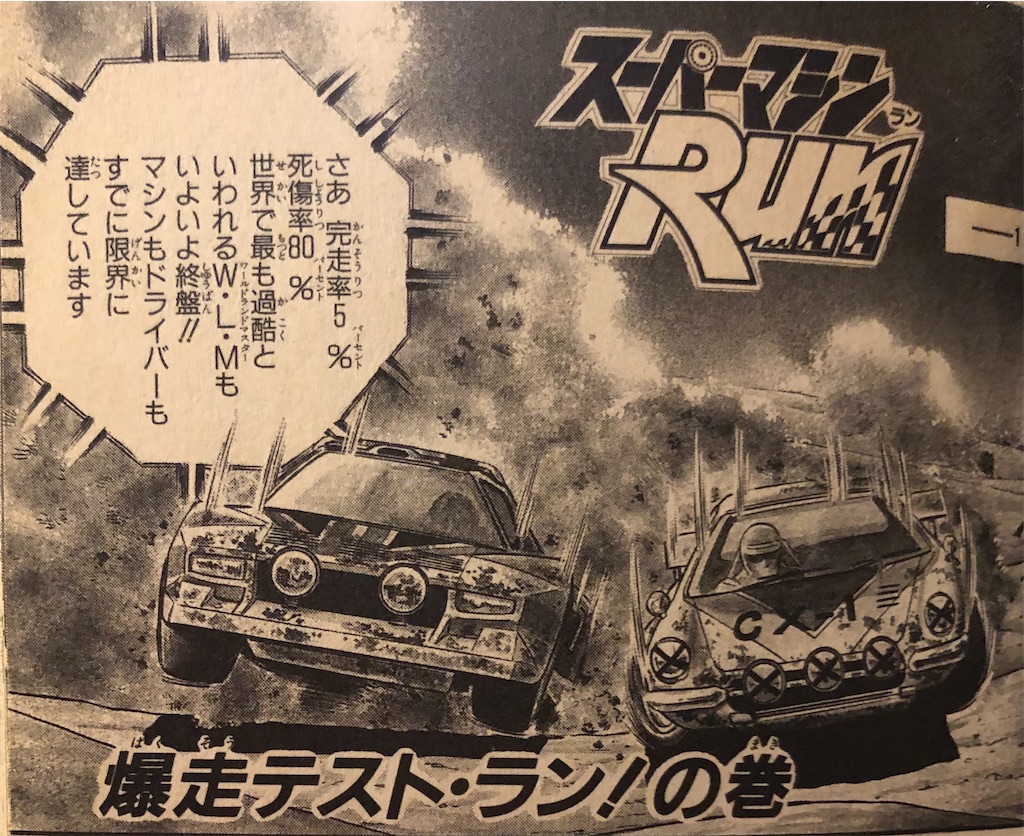 スーパーマシンRUN 1989年 - 津尾尋華のジャンプ打ち切り漫画紹介