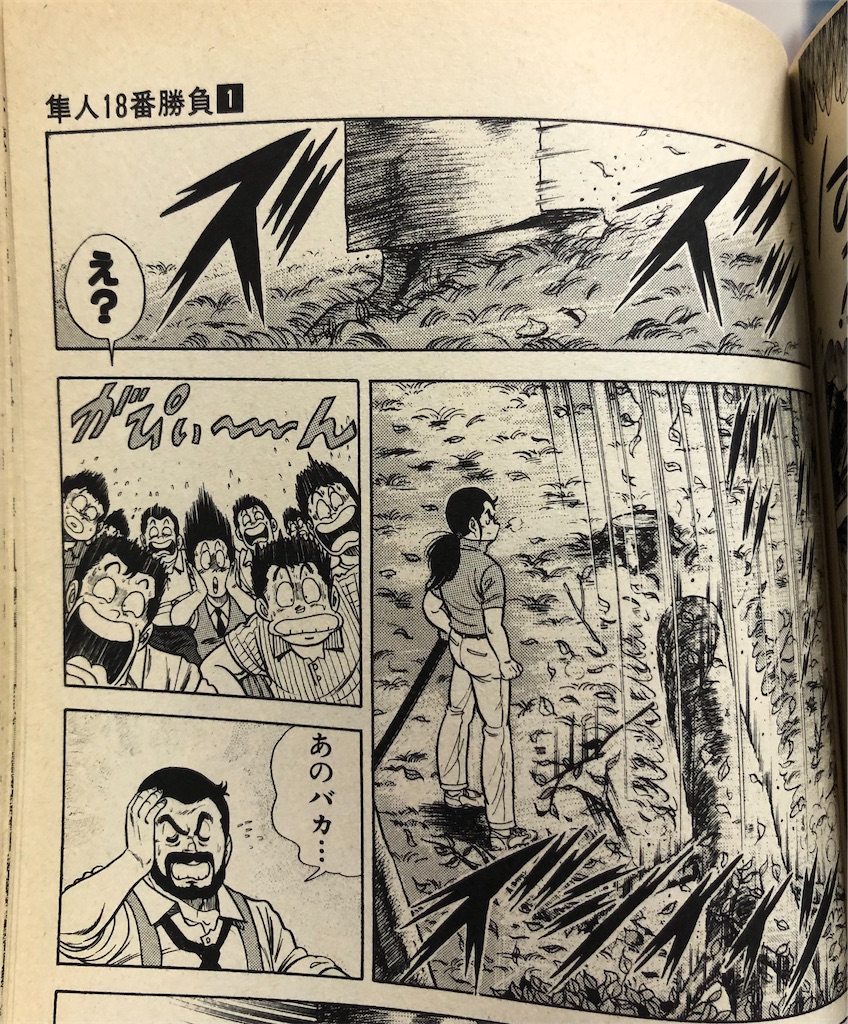 【中古】 隼人１８番勝負 １/集英社/次原隆二 隼人18番勝負 1989年 - 津尾尋華のジャンプ打ち切り漫画紹介