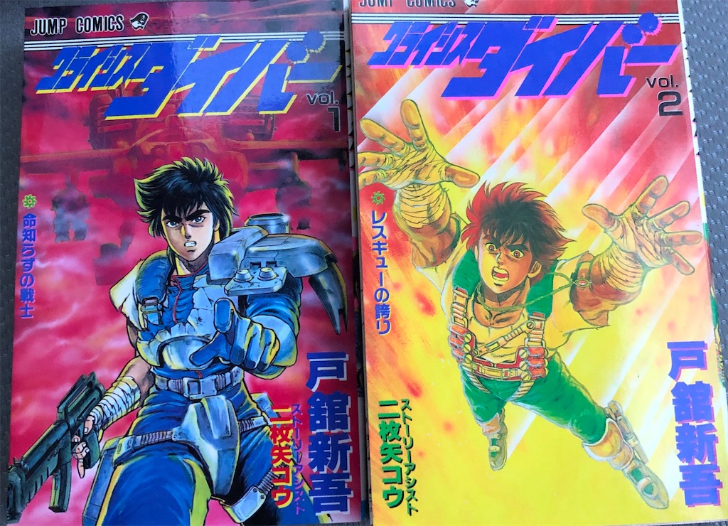 クライシスダイバー 1990年 - 津尾尋華のジャンプ打ち切り漫画紹介