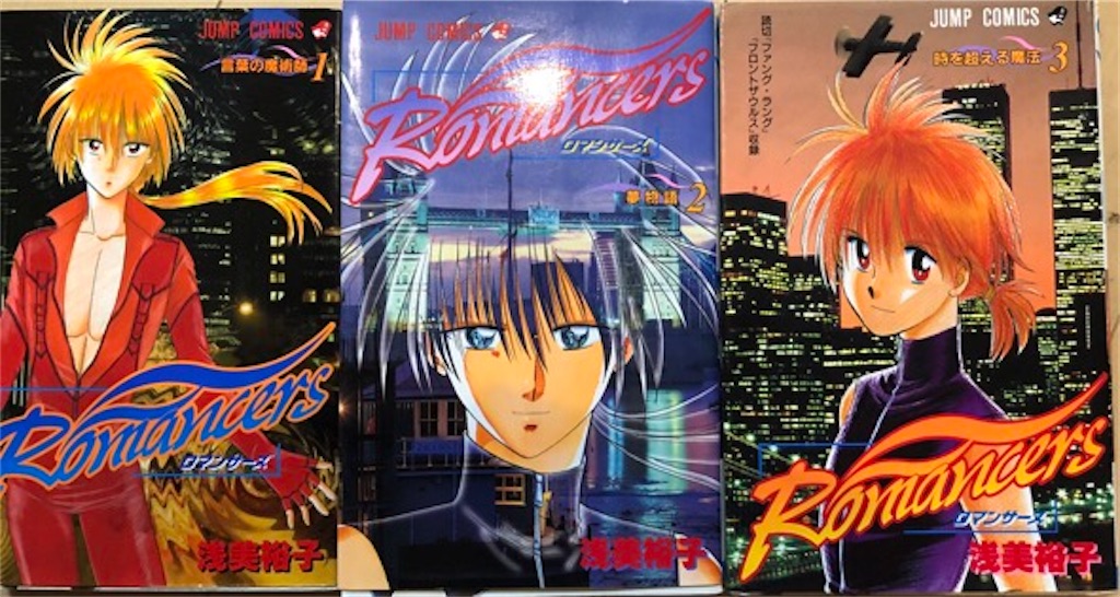 ロマンサーズ 1999年 - 津尾尋華のジャンプ打ち切り漫画紹介
