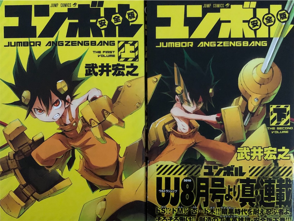 重機人間ユンボル 2007年 - 津尾尋華のジャンプ打ち切り漫画紹介
