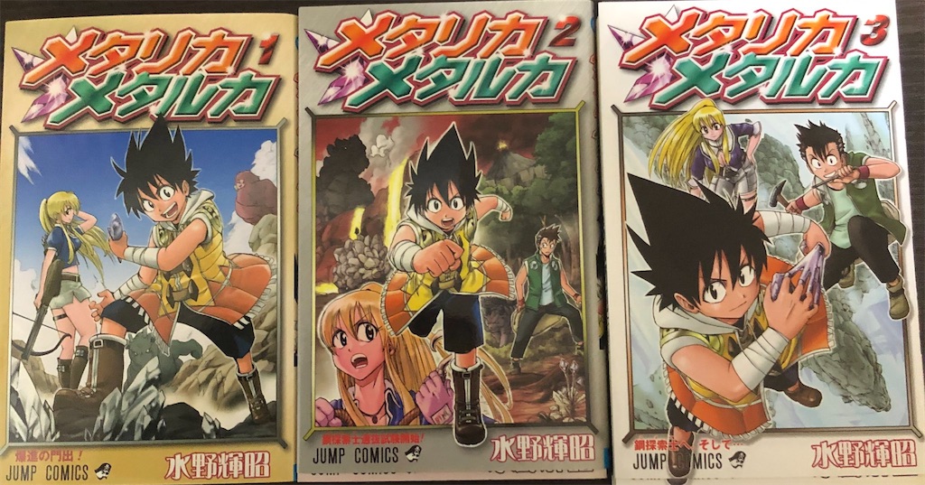 メタリカメタルカ 2010年 - 津尾尋華のジャンプ打ち切り漫画紹介