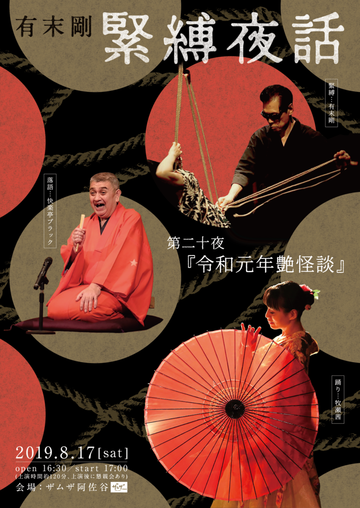 有末剛緊縛夜話第二十夜 『令和元年艶怪談』