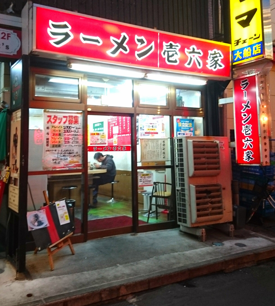 横浜ラーメン壱六家 で横浜家系ラーメンを食べる てくてくチャンネル