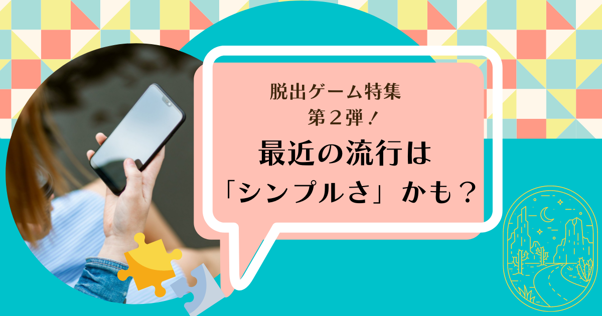 おすすめ脱出ゲームアプリ3選 21 シンプルを極めたデザインが流行中 みのりブログ