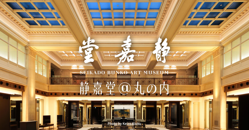 開催中の展覧会 - 静嘉堂文庫美術館