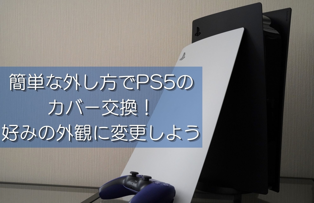 簡単な外し方でPS5のカバー交換！好みの外観に変更しよう - エスの 