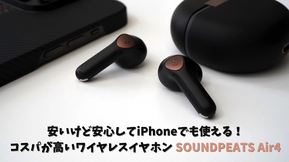 安いけど安心してiPhoneでも使える！コスパが高いワイヤレス