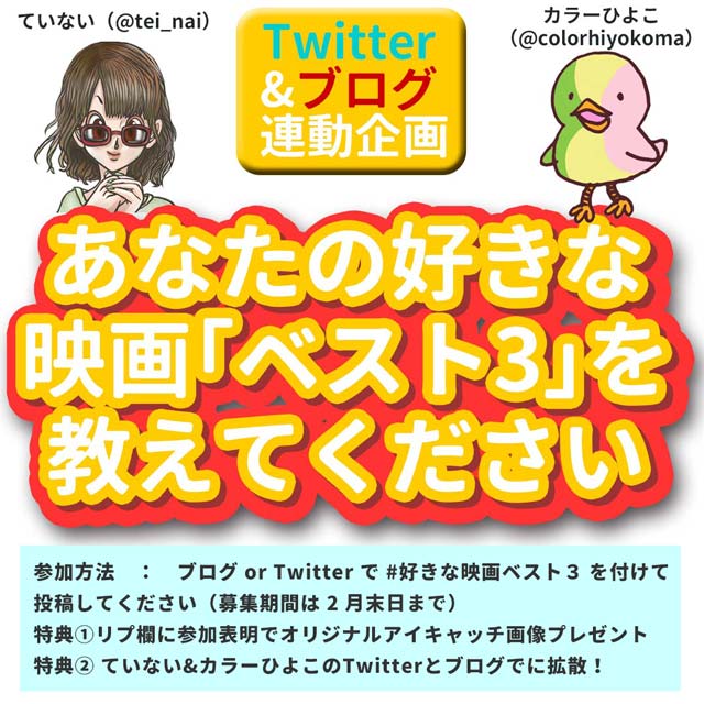 Twitter&ブログ連動企画「#好きな映画ベスト3」無事終了「ランキングベスト3」を発表〜 - ていないブログ